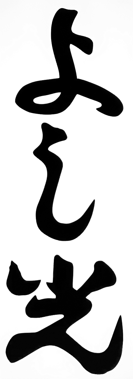 よし光